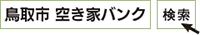 鳥取市 空き家バンクで検索