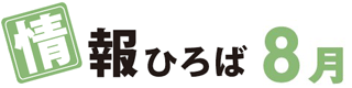 情報ひろば 8月