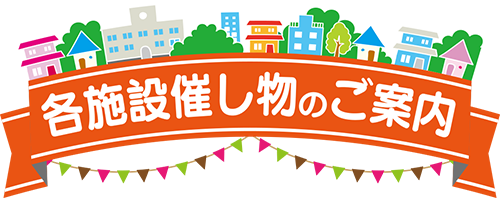 各施設催し物のご案内