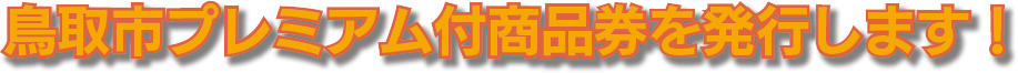 鳥取市プレミアム付商品券を発行します！