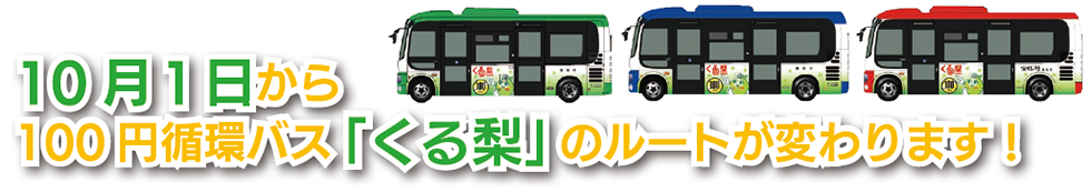10月1日から100円循環バス「くる梨」のルートが変わります！