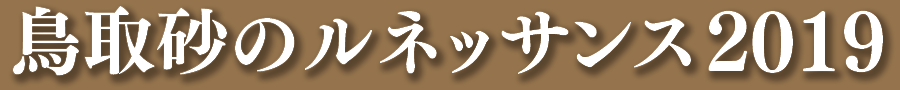 鳥取砂のルネッサンス2019