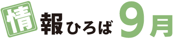 情報ひろば 9月