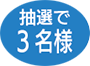 抽選で3名様