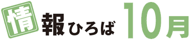 情報ひろば 9月