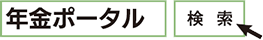 「年金ポータル」で検索