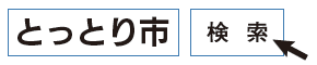 「とっとり市」で検索