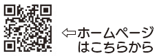 QRコード：ホームページはこちらから