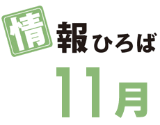 情報ひろば 11月