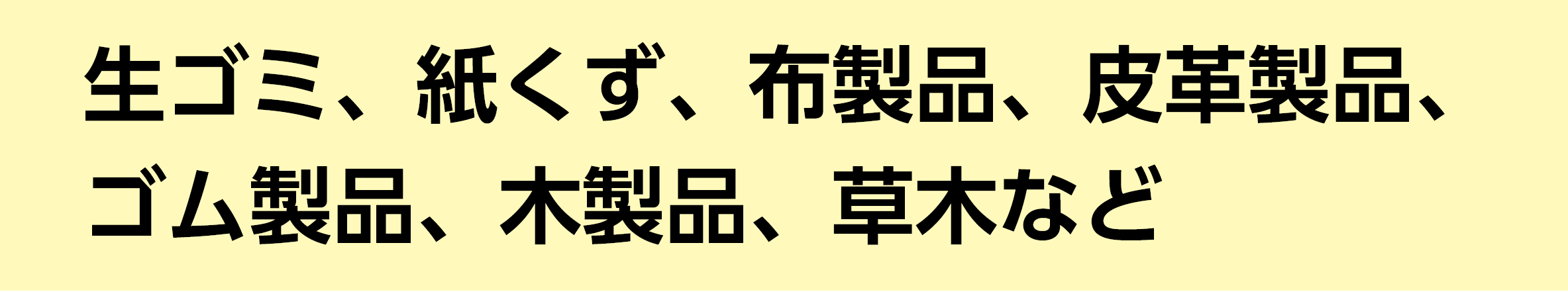 生ごみ、紙くず、布製品、皮革製品、ゴム製品、木製品、草木など