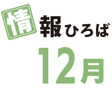 情報ひろば 11月