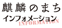 麒麟のまちインフォメーション