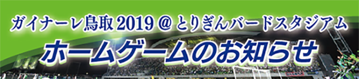 ガイナーレ鳥取2019@とりぎんバードスタジアム　ホームゲームのお知らせ
