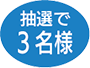 抽選で3名様