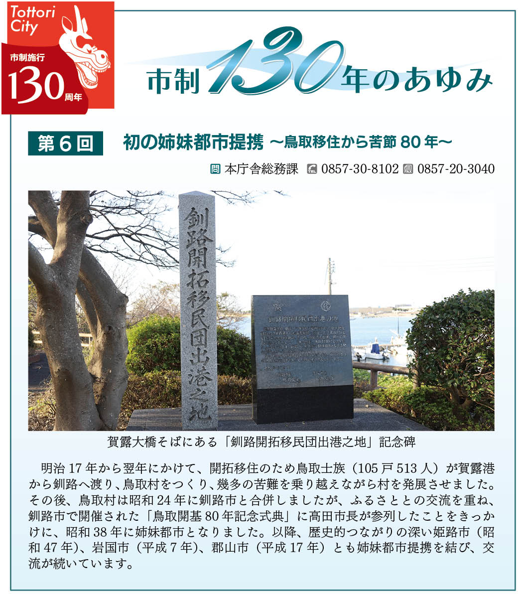 賀露大橋そばにある「釧路開拓移民団出港之地」記念碑
