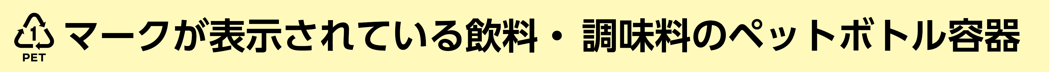 ペットボトルリサイクルマークが表示されている飲料・調味料のペットボトル容器が対象