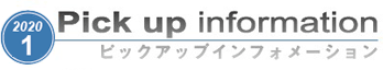 ピックアップインフォメーション　1月