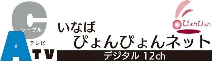 いなばぴょんぴょんネット デジタル12ch