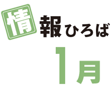 情報ひろば 1月