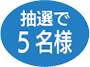 抽選で5名様