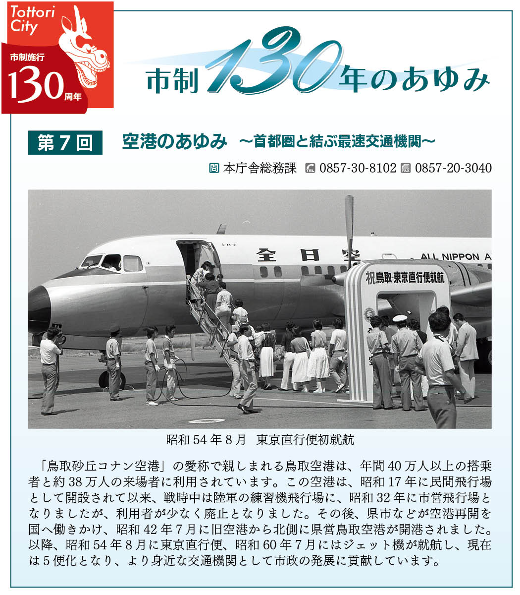 昭和54年8月　東京直行便初就航