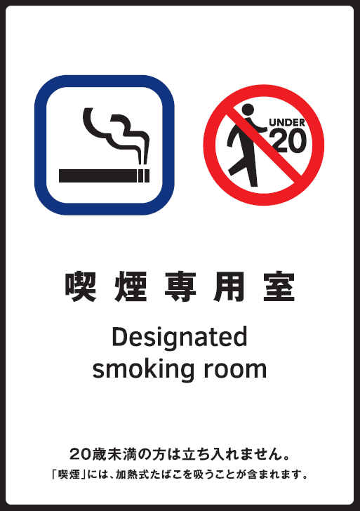 喫煙専用室