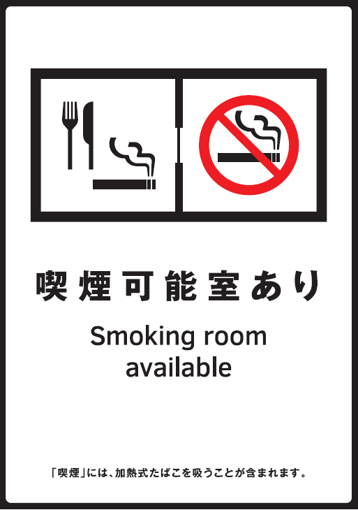 喫煙可能室あり標識