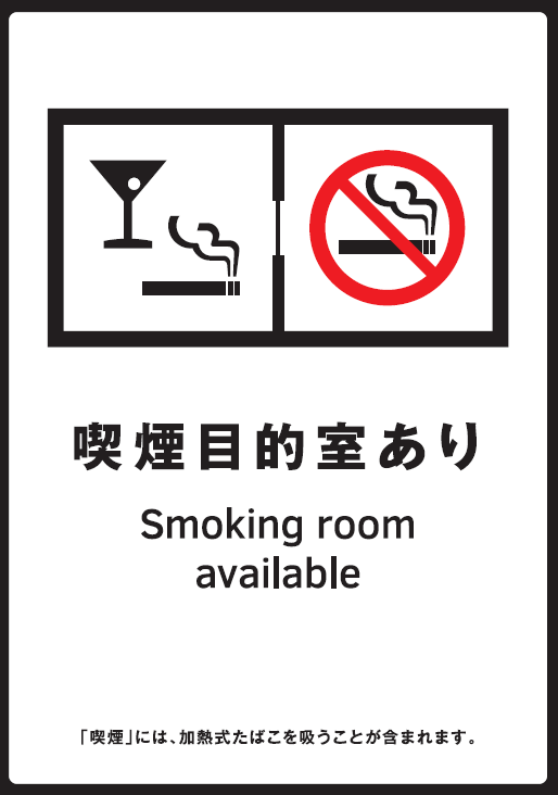 喫煙目的室あり標識