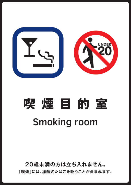 喫煙目的室標識