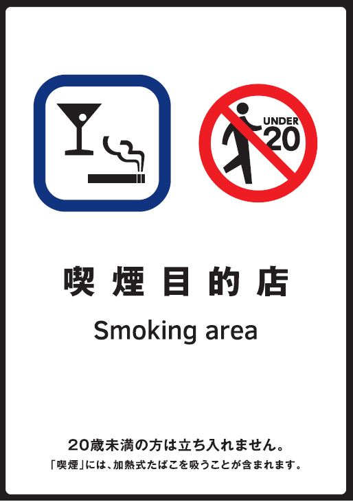 喫煙目的店標識