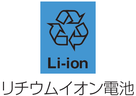 リチウムイオン電池リサイクルマーク