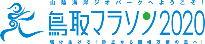 鳥取マラソン2020