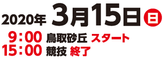 2020年3月15日（日）9：00鳥取砂丘スタート 15：00競技終了
