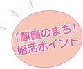 「麒麟のまち」婚活ポイント