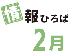 情報ひろば 2月