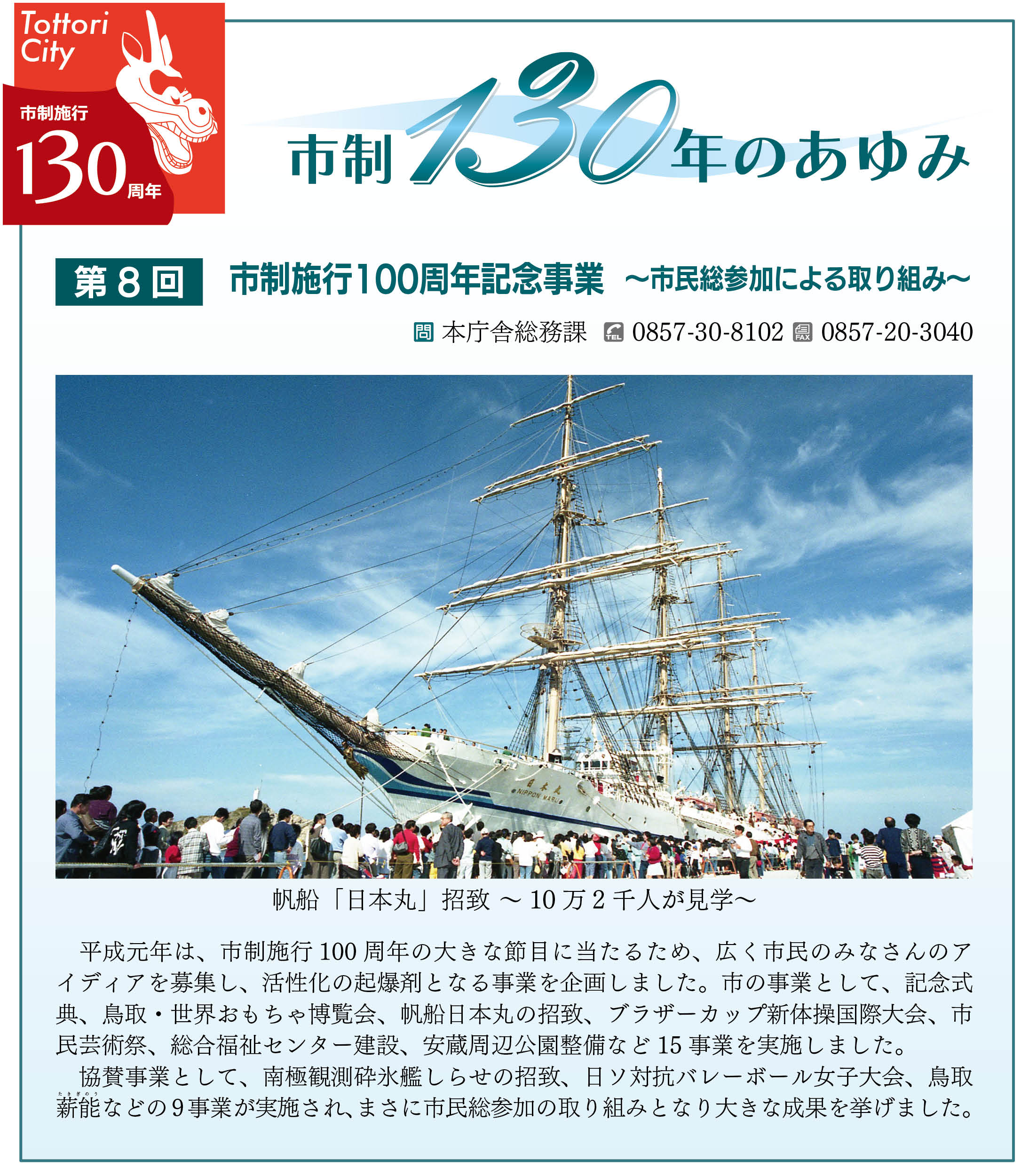 帆船「日本丸」招致　～10万2千人が見学～