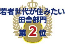 若者世代が住みたい田舎部門 第2位