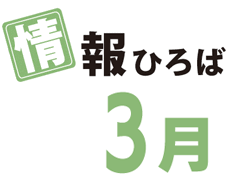 情報ひろば 3月