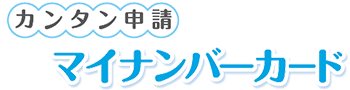 カンタン申請マイナンバーカード