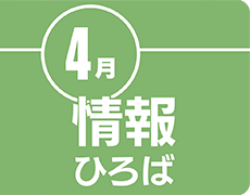 情報ひろば 4月