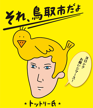 それ、鳥取市だよキャンペーンキャラクター トットリー氏