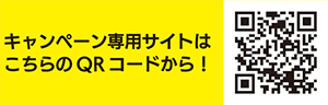 キャンペーン専用サイトはこちらのQRコードから！