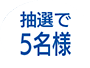 抽選で5名様