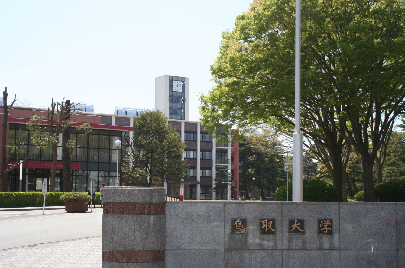 鳥取大学1