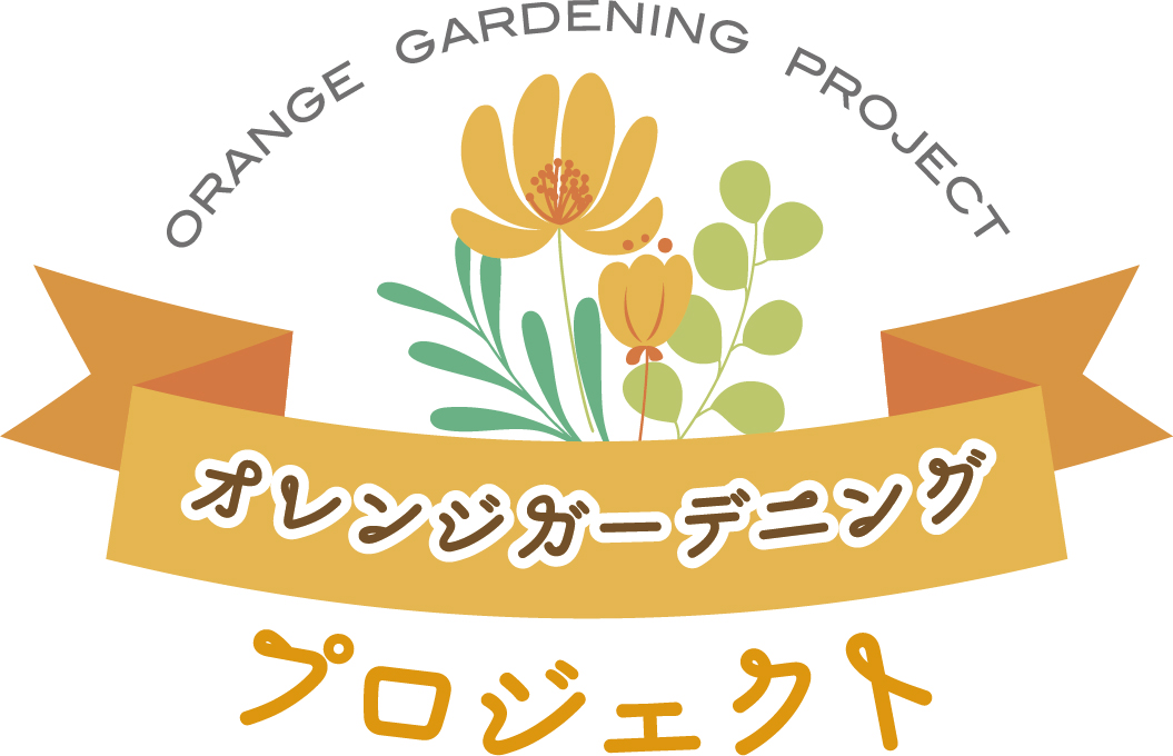 オレンジガーデニングプロジェクトロゴ