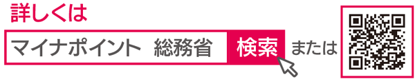 詳しくは「マイナポイント 総務省」で検索またはQRコードで