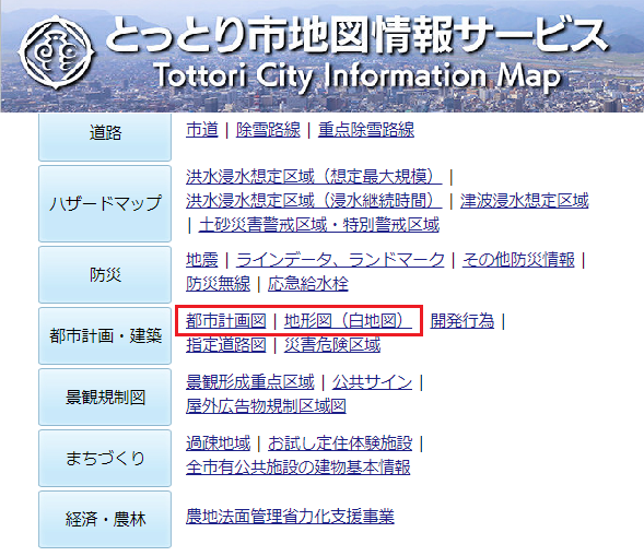 とっとり市地図情報サービス 都市計画コンテンツをリニューアルしました 用途地域等都市計画情報をお調べの際は こちらをご利用ください 鳥取市