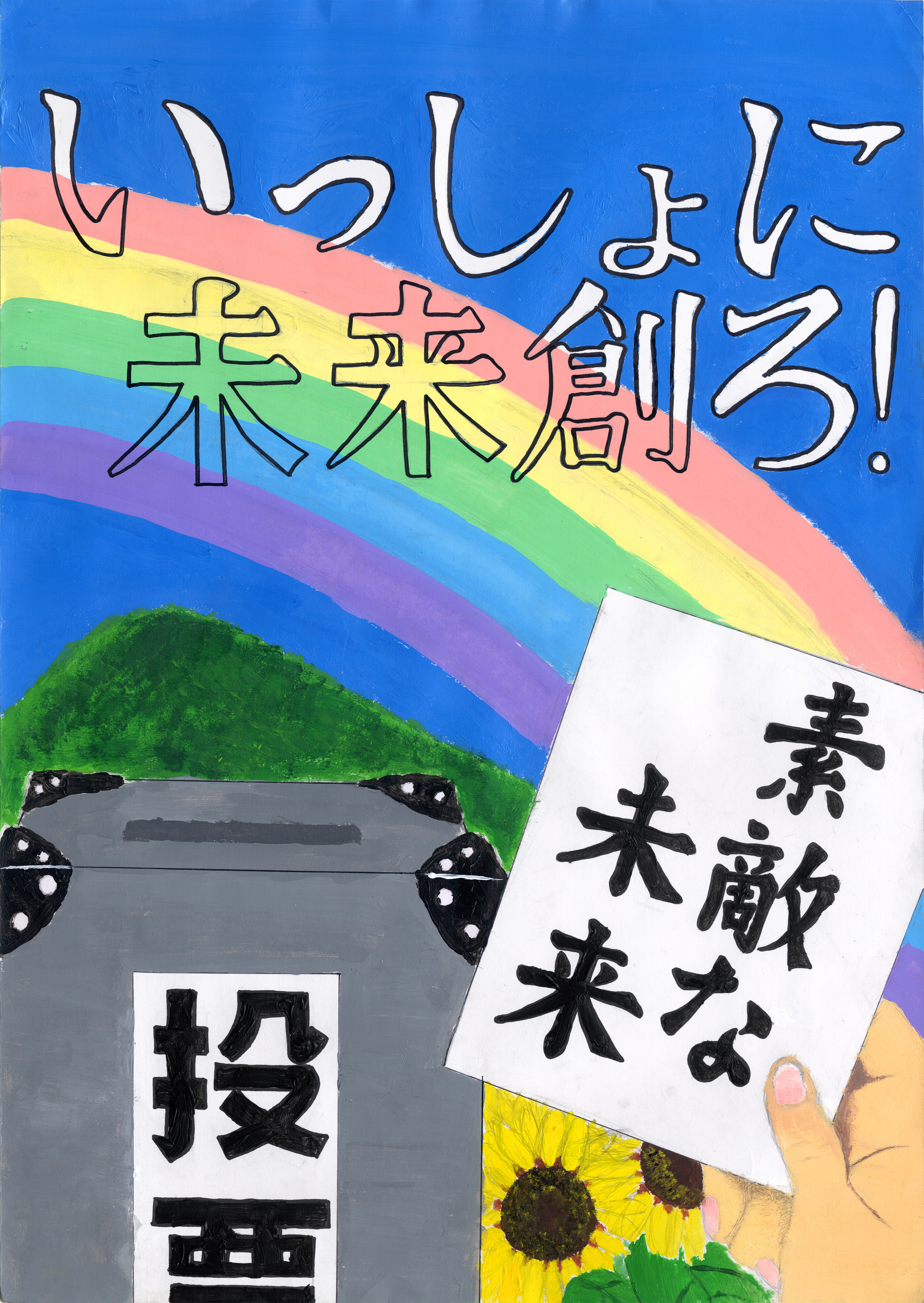 選挙ポスターの研究 令和7年度鳥取市明るい選挙啓発ポスターの審査結果について｜鳥取市