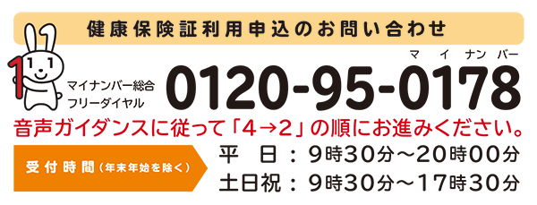 健康保険証利用申し込みのお問合せ:0120-95-0178 受付：平日9：30-20：00　土日祝9：30-17：30