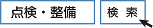 「点検・整備」で検索